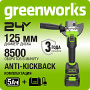 Угловая шлифовальная машина акк. Greenworks AG590, 24V, б/щет, 125 мм, 8500 об/мин,1х5Ач,ЗУ