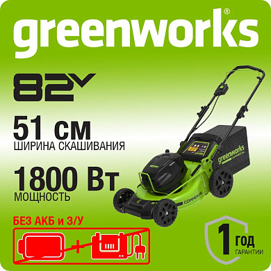 Газонокосилка аккумуляторная Greenworks GC82HPLM51,  82V, 51 см, бесщеточная без АКБ и ЗУ (2518907)
