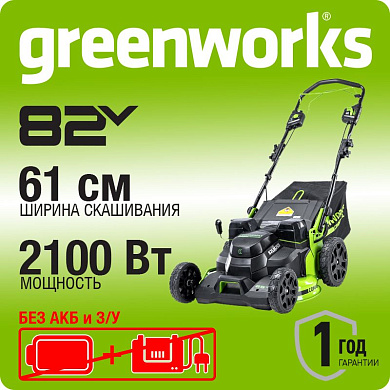 Газонокосилка аккумуляторная Greenworks GC82LM61S, 82V, 61 см, самоход, б/щ, без АКБ и ЗУ (2515607)