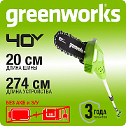 Высоторез/Сучкорез аккумуляторный Greenworks G40PSF, 40V, 20 см, без АКБ и ЗУ (1401107)