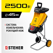 Садовый измельчитель STEHER 2500 Вт