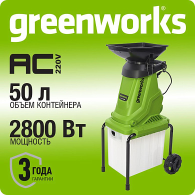 Измельчитель садовый электрический Greenworks GW-2800SD, 220 В, 2800 Вт с контейнером (2208007)