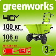 Садовая тележка самоходная Greenworks G40GC, 40V, 106 л, без АКБ и ЗУ (7400007)