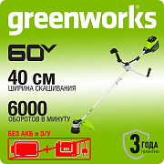 Триммер аккумуляторный Greenworks GD60BCB, 60V, 40 см, бесщ, с велосипедной ручкой, без АКБ и ЗУ
