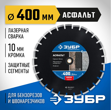 Диск алмазный отрезной АСФАЛЬТ 400 мм ЗУБР Профессионал