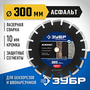Диск алмазный отрезной АСФАЛЬТ 300 мм ЗУБР Профессионал