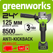 Угловая шлифовальная машина акк. Greenworks AG590, 24V, б/щет, 125 мм, 8500 об/мин, без АКБ и ЗУ