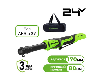 Гайковерт-трещотка акк. Greenworks GD24RWX, 24V,б/щет,0-250об/мин,1/2",80Нм,170 мм, без АКБиЗУ, сумк