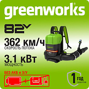 Ранцевая аккумуляторная воздуходувка Greenworks Арт. 2408307, 82V, бесщеточная, без АКБ и ЗУ