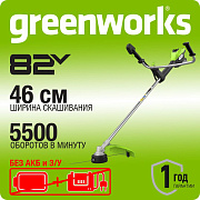 Триммер аккумуляторный Greenworks TB201H, 82V, 2,0 кВт,46 см,с ножом и кусторезом, б/щ, без АКБ и ЗУ