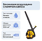 Воздуходувка CHAMPION GBR333 (0/9кВт 32.6см3, 6,4кг, 800куб/ч