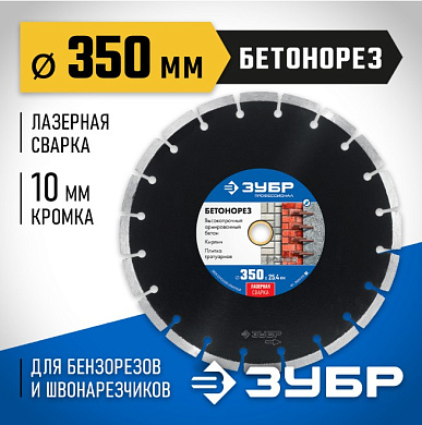 Диск алмазный отрезной БЕТОНОРЕЗ 350 мм ЗУБР Профессионал