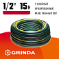 Поливочный шланг GRINDA STANDARD 1/2″ 15 м 20 атм трёхслойный армированный