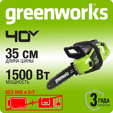 Цепная пила аккумуляторная GreenWorks  GD40CS15, 40V, 35 см, бесщеточная, без АКБ и ЗУ