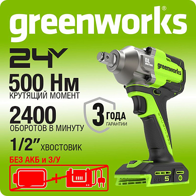 Гайковерт ударный акк. Greenworks IW5500, 24V, б/щет, 1/2'', 500Нм, 3 режима, без АКБ и ЗУ (3805007)