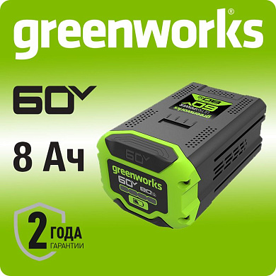 Аккумулятор Greenworks G60B8, 60V, 8 Ач (2954507)