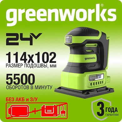 Плоская шлифмашина акк. Greenworks G24SS14, 24V, 115x140мм, 5500 об/мин, ампл. 1,6 мм, без АКБ и ЗУ