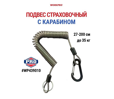 Шнур страховочный WP439010 WORKPRO