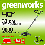 Триммер аккумуляторный Greenworks G40LT331, 40V, 33 см, без АКБ и ЗУ (2113507)