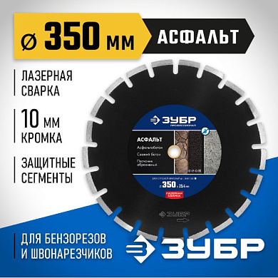 Диск алмазный отрезной АСФАЛЬТ 350 мм ЗУБР Профессионал