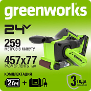Ленточная шлифовальная машина акк. Greenworks G24BS, 24V, б/щет, 75х457мм, 259 м/мин, 1х2Ач, ЗУ