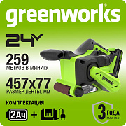 Ленточная шлифовальная машина акк. Greenworks G24BS, 24V, б/щет, 75х457мм, 259 м/мин, 1х2Ач, ЗУ
