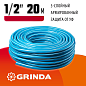 Поливочный шланг GRINDA CLASSIC 1/2″ 20 м 25 атм трёхслойный армированный