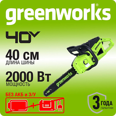 Цепная пила аккумуляторная Greenworks GD40CS20X, 40V, 40 см, 2000 Вт, бесщеточная, без АКБ И ЗУ