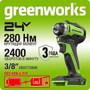 Гайковерт ударный акк. Greenworks G24IW200, 24V,б/щет, 3/8'', 200Нм, без АКБ и ЗУ (3803607)