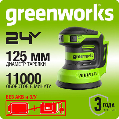 Эксцентриковая шлифмашина акк. Greenworks OS325, 24V, 125 мм, 5000-8000-11000, 2.4 мм, без АКБ и ЗУ