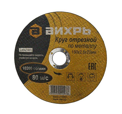 Круг отрезной по металлу 150х2,5х22 мм Вихрь