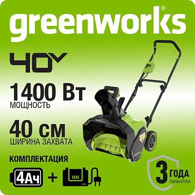 Снегоуборщик аккумуляторный Greenworks G40ST40, 40V, 40 см, с 1хАКБ 4 Ач и ЗУ (2603607UB)