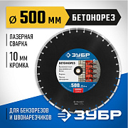 Диск алмазный отрезной БЕТОНОРЕЗ 500 мм ЗУБР Профессионал