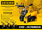 Снегоуборщик бензиновый STEHER GST-772E EXTREM