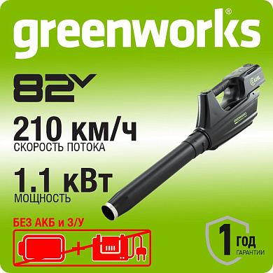 Воздуходув аккумуляторный Greenworks GС82BL бесщеточный (без АКБ и ЗУ)