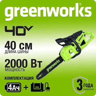Цепная пила аккумуляторная Greenworks GD40CS20X, 40V, 40 см, 2000 Вт, бесщеточная, c 1хАКБ 4 Ач И ЗУ
