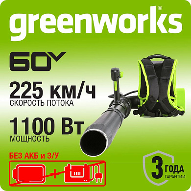 Воздуходув ранцевый, аккумуляторный Greenworks GD60BPB, 60V, бесщеточный, без АКБ и ЗУ (2402307)