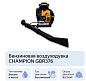 Воздуходувка CHAMPION GBR376 (2,7кВт,63,3см³ 10,5кг 1440м³/ч)