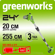 Высоторез/Сучкорез аккумуляторный Greenworks G24PS20 (без АКБ и ЗУ)