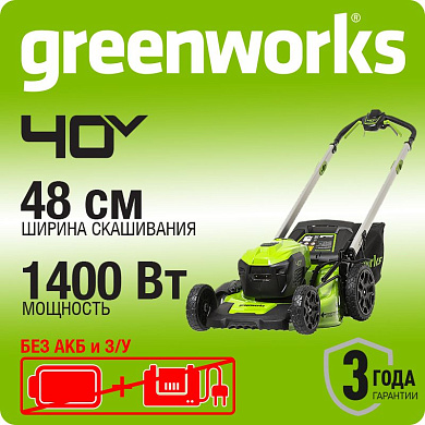 Газонокосилка аккумуляторная Greenworks GD40LM48SP, 40V, 48 см, самоходная, бесщеточная,без АКБ и ЗУ