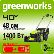 Газонокосилка аккумуляторная Greenworks GD40LM48SP, 40V, 48 см, самоходная, бесщеточная,без АКБ и ЗУ