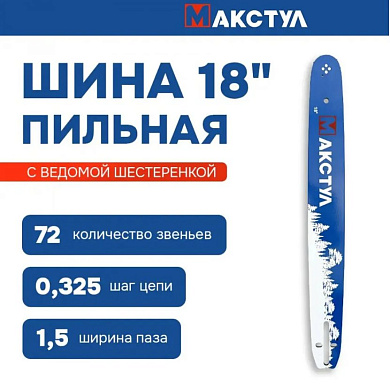 Шина для бензопилы 18" 0,325-1,5-72 звена Макстул 180SLBK095