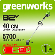 Триммер аккумуляторный Greenworks GD82LT, 82V, 40 см, бесщеточный, без АКБ и ЗУ (2110607)