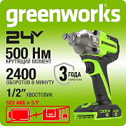Гайковерт ударный акк. Greenworks IW5500, 24V, б/щет, 1/2'', 500Нм, 3 режима, без АКБ и ЗУ (3805007)
