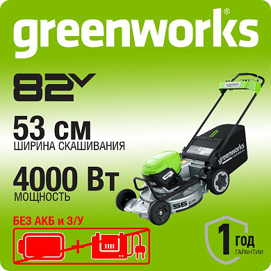 Газонокосилка аккумуляторная Greenworks LM221S, 82V, 53см, самоходная, бесщ, без АКБ и ЗУ (2519407)