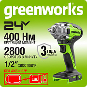 Гайковерт ударный акк. Greenworks GD24IW400, 24V,б/щет,1/2'', 400Нм, без АКБ и ЗУ (3802907)