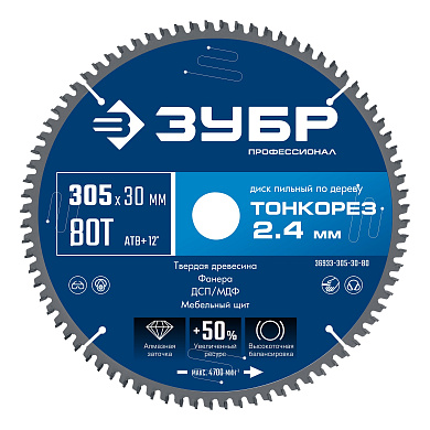 Диск пильный по дереву ЗУБР Тонкорез 305х30 x 2.4 мм, 80Т