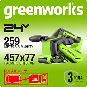 Ленточная шлифовальная машина акк. Greenworks G24BS, 24V, б/щет, 75х457мм, 259 м/мин, без АКБ и ЗУ