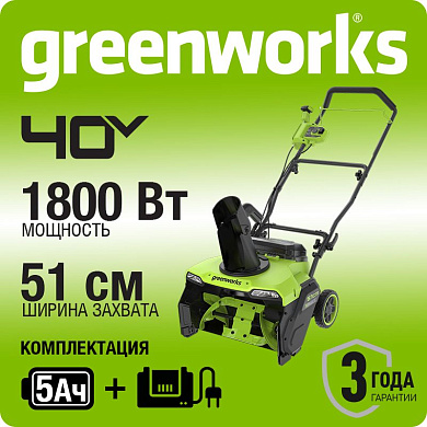 Снегоуборщик аккумуляторный бесщеточный Greenworks GD40STX2, 40V, 51 см, с 1хАКБ 5 Ач и ЗУ