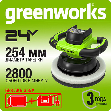Полировальная машина акк. Greenworks G24BU10, 24V, 254 мм, 2800 об/мин, ампл.11,5 мм, без АКБ и ЗУ